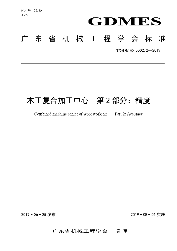 木工复合加工中心 第2部分:精度 (T/GDMES 0002.2-2019)