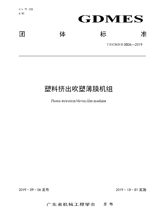 塑料挤出吹塑薄膜机组 (T/GDMES 0006-2019)