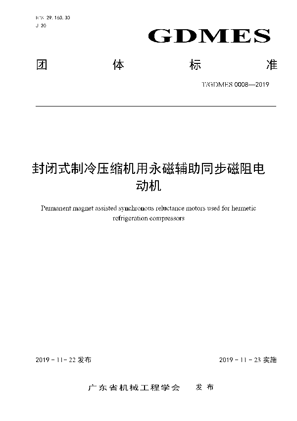 封闭式制冷压缩机用铁氧体永磁辅助同步磁阻电动机 (T/GDMES 0008-2019)