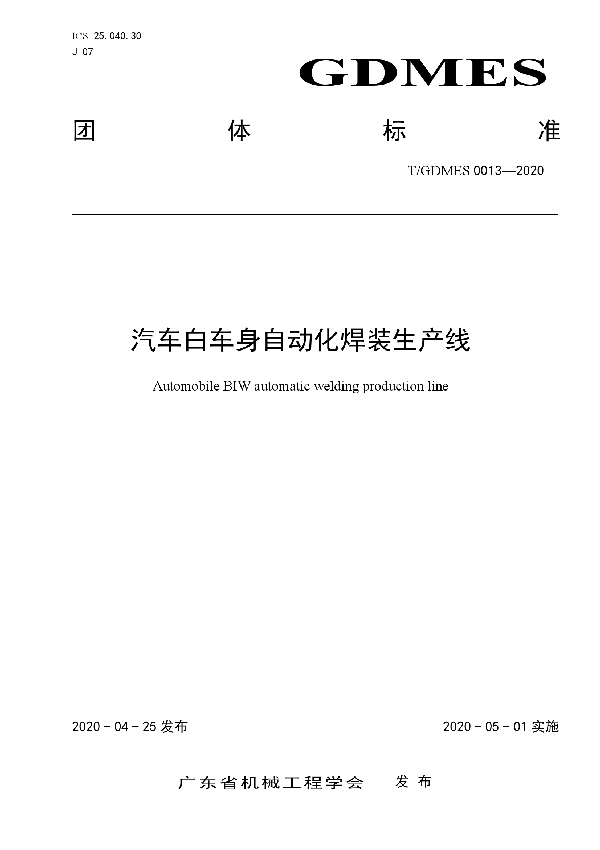 汽车白车身自动化焊装生产线 (T/GDMES 0013-2020)