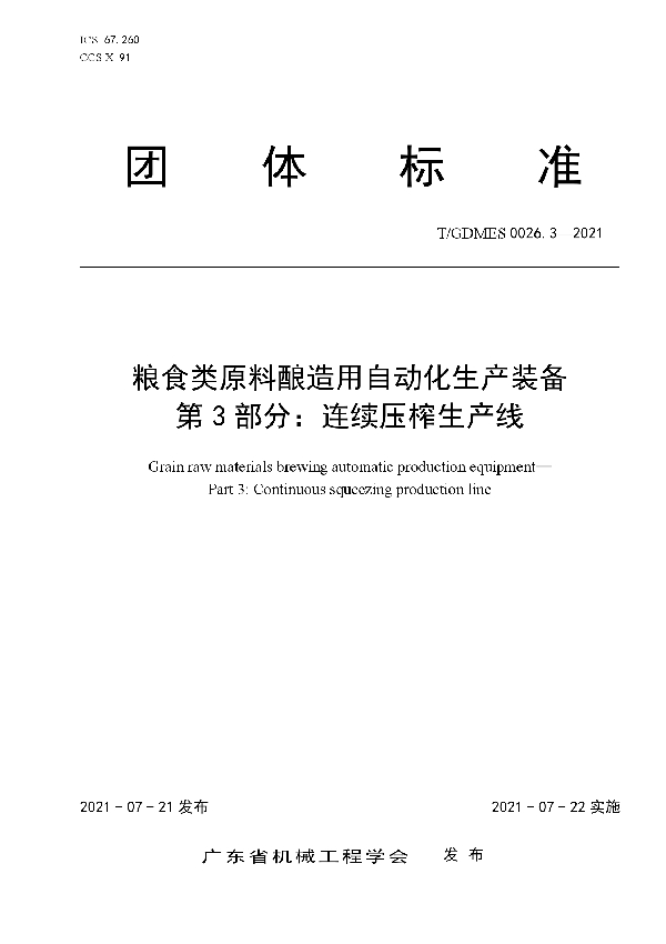粮食类原料酿造用自动化生产装备  第3部分：连续压榨生产线 (T/GDMES 0026.3-2021)