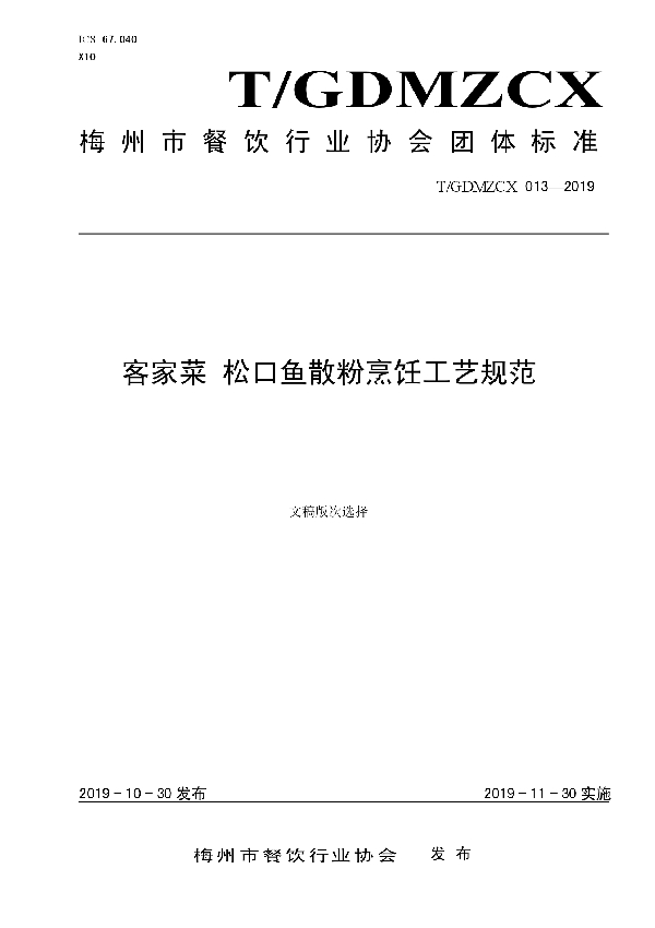 松口鱼散粉烹饪工艺规范 (T/GDMZCX 013-2019)