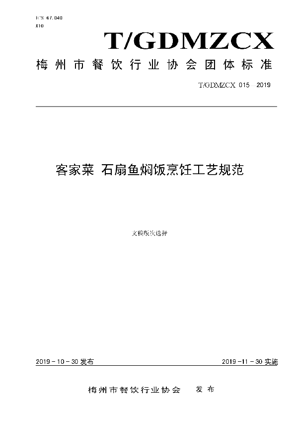 石扇鱼焖饭烹饪工艺规范 (T/GDMZCX 015-2019)