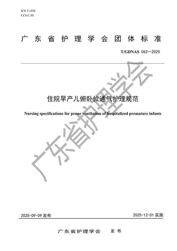 住院早产儿俯卧位通气护理规范 (T/GDNAS 062-2025)