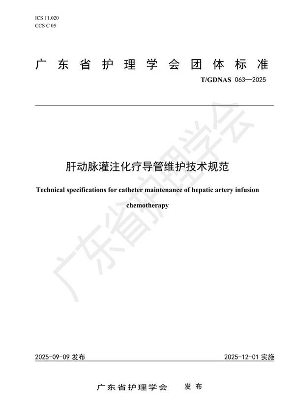肝动脉灌注化疗导管维护技术规范 (T/GDNAS 063-2025)