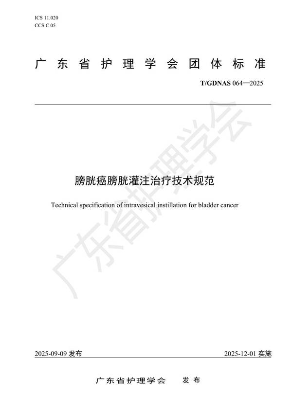膀胱癌膀胱灌注治疗技术规范 (T/GDNAS 064-2025)