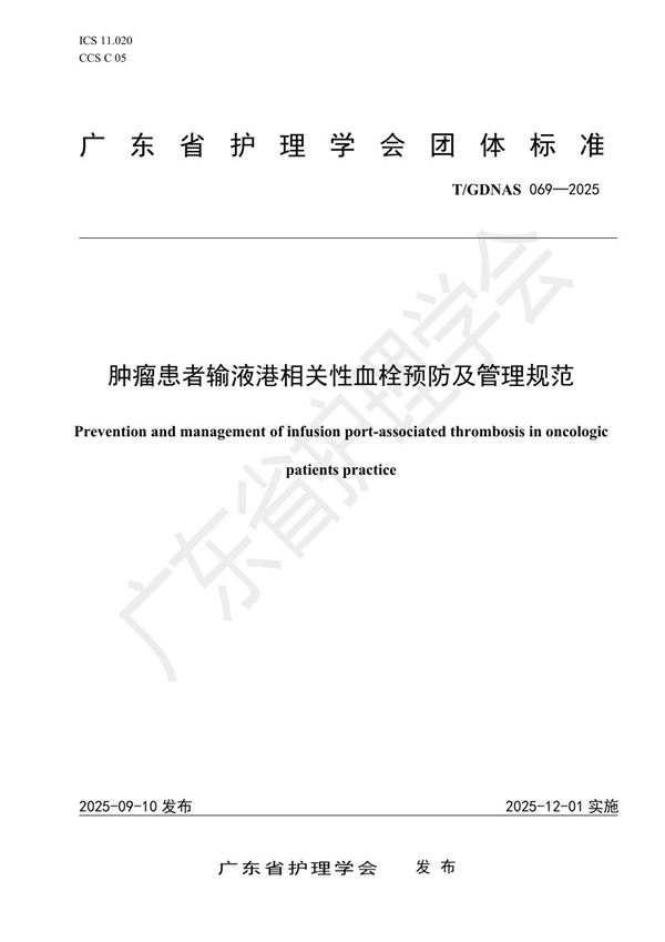 肿瘤患者输液港相关性血栓预防及管理规范 (T/GDNAS 069-2025)