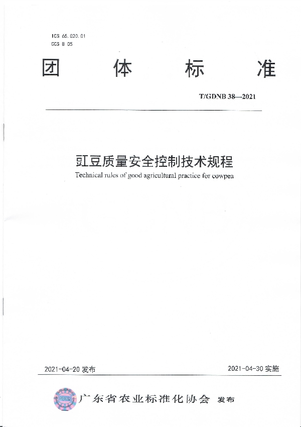 豇豆质量安全控制技术规程 (T/GDNB 38-2021)