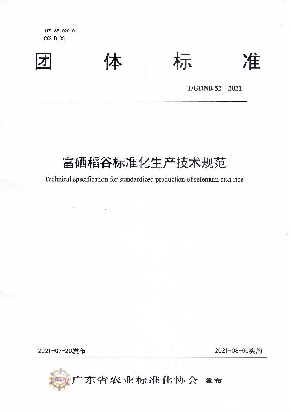富硒稻谷标准化生产技术规范 (T/GDNB 52-2021)