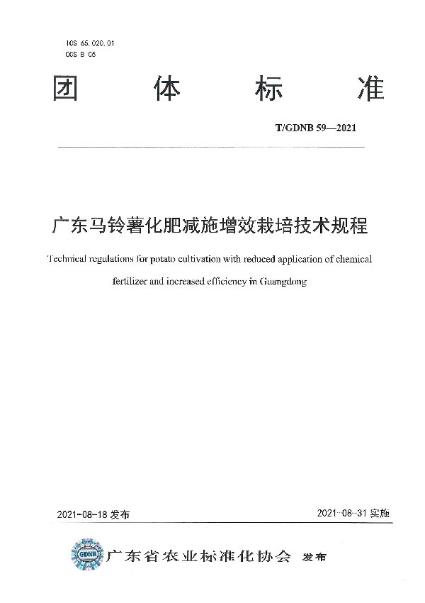 广东马铃薯化肥减施增效栽培技术规程 (T/GDNB 59-2021)