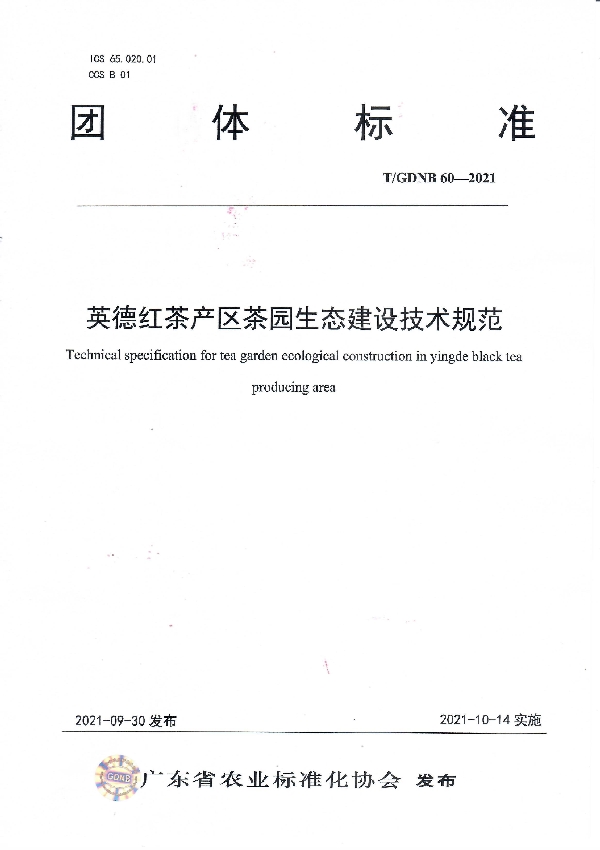 英德红茶产区茶园生态建设技术规范 (T/GDNB 60-2021)