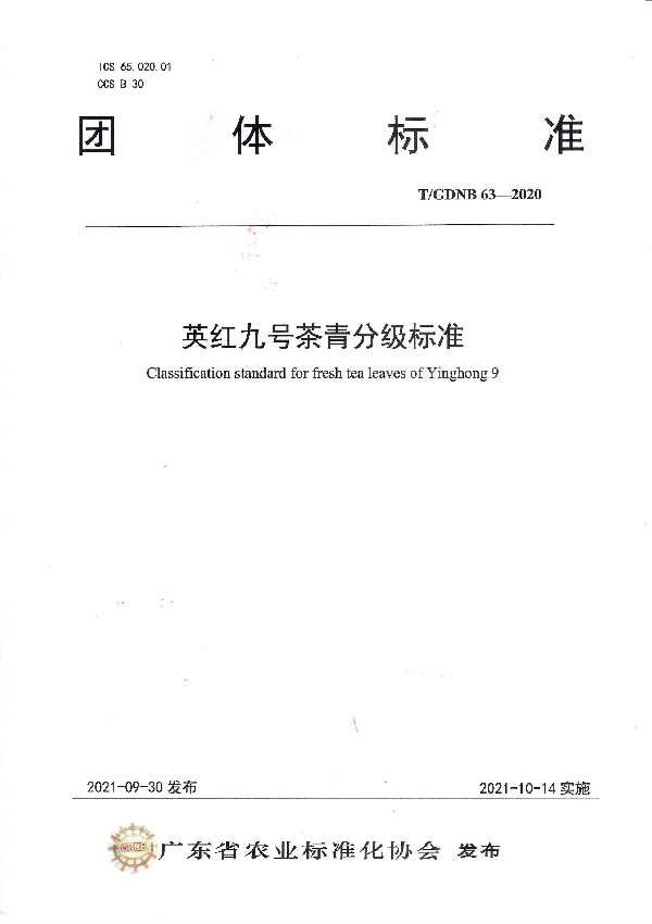 英红九号茶青分级标准 (T/GDNB 63-2021)