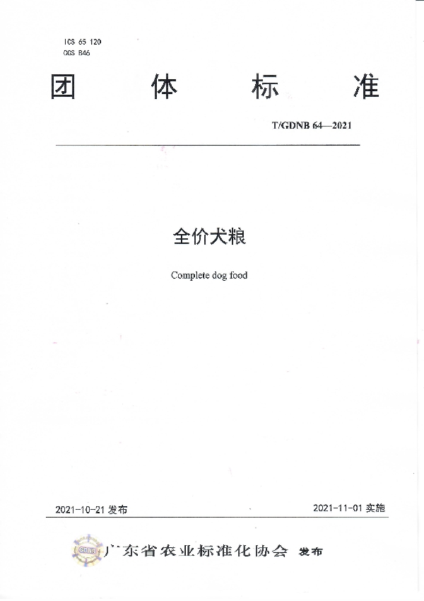 全价犬粮 (T/GDNB 64-2021)