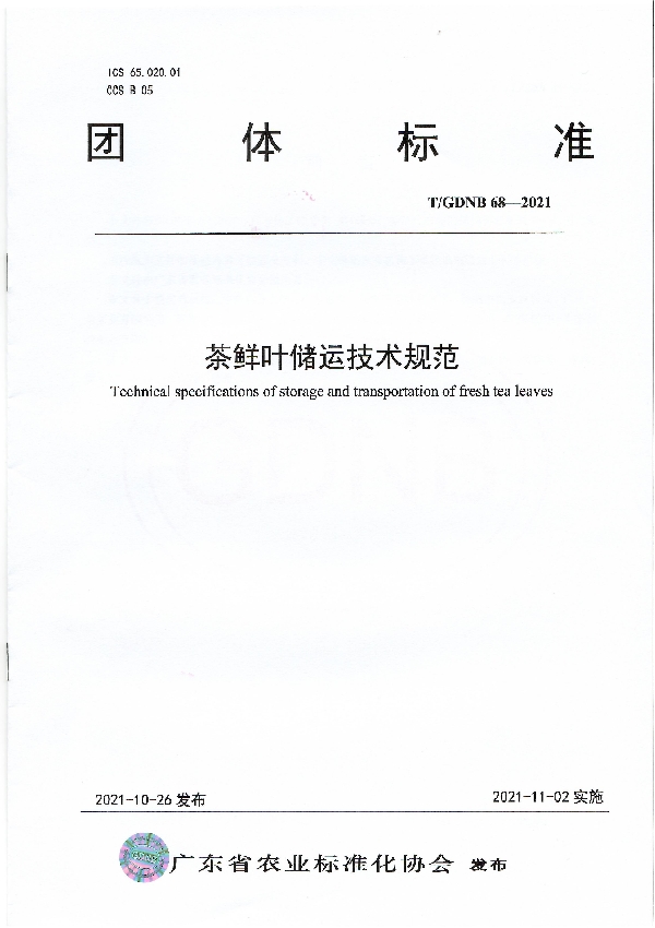 茶鲜叶储运技术规范 (T/GDNB 68-2021)