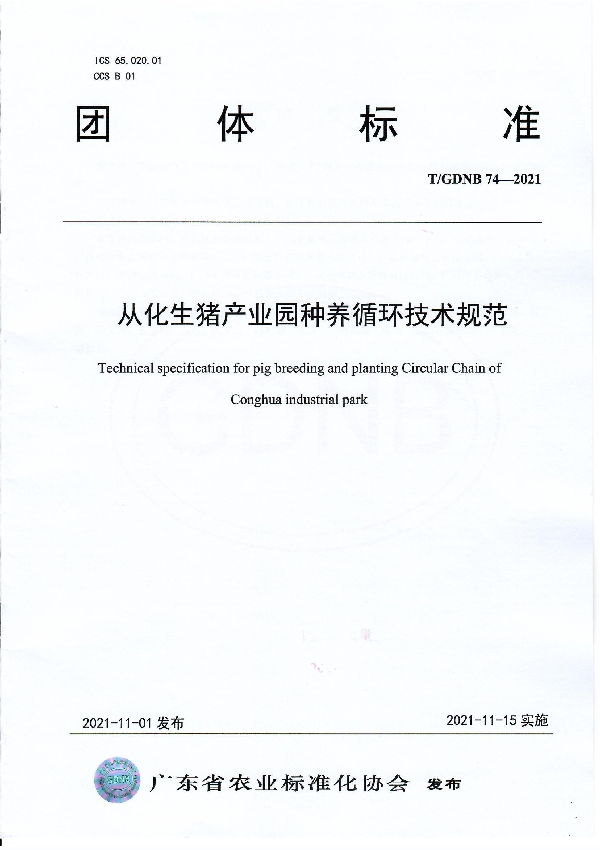从化生猪产业园种养循环技术规范 (T/GDNB 74-2021）