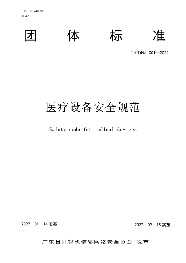 医疗设备安全规范 (T/GDNS 001-2022)