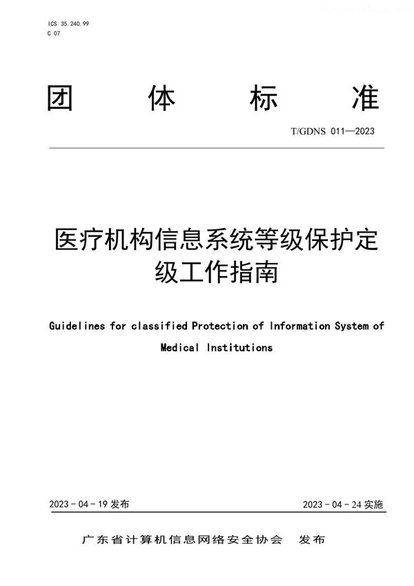 医疗机构信息系统等级保护定级工作指南 (T/GDNS 011-2023)