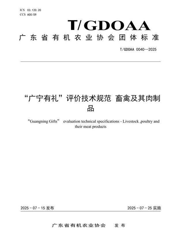 “广宁有礼”评价技术规范   畜禽及其肉制品 (T/GDOAA 0040-2025)