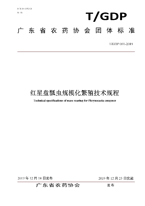 红星盘瓢虫规模化繁殖技术规程 (T/GDP 001-2019)