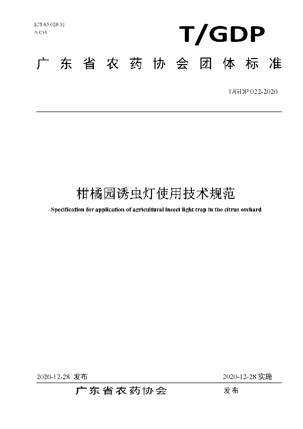柑橘园诱虫灯使用技术规范 (T/GDP 022-2020)