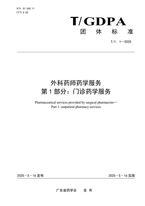 外科药师药学服务 第1部分：门诊药学服务 (T/GDPA 1.1-2025)