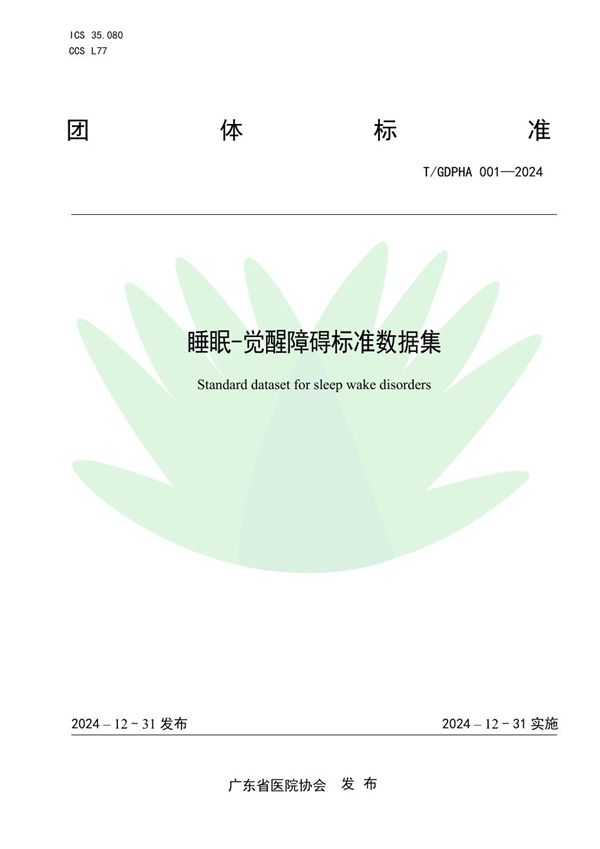 睡眠-觉醒障碍标准数据集 (T/GDPHA 001-2024)