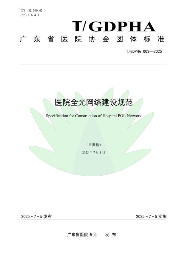 医院全光网络建设规范 (T/GDPHA 003-2025)