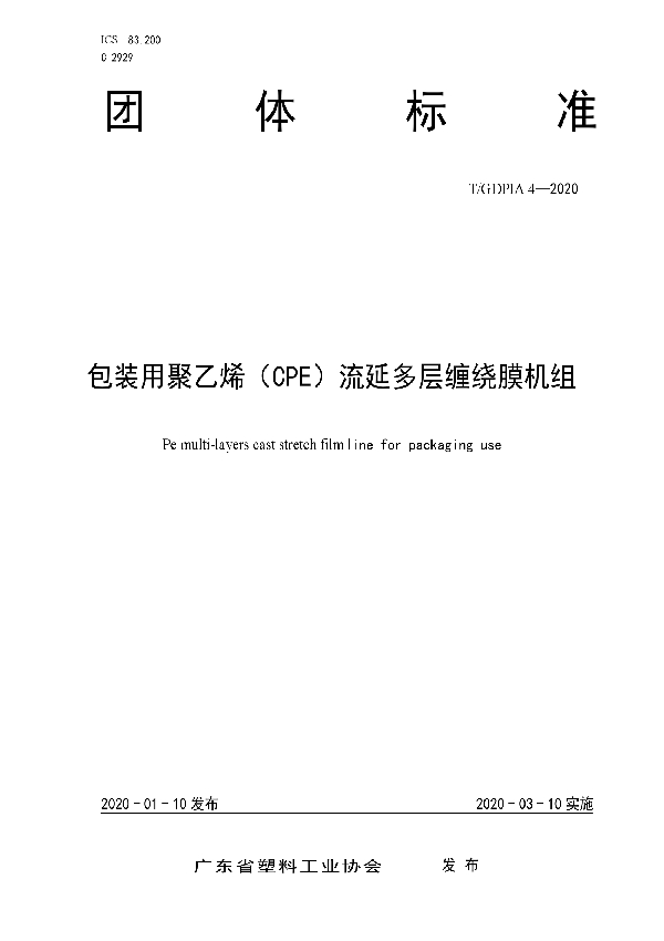 包装用聚乙烯(CPE)流延多层缠绕膜机组 (T/GDPIA 4-2020)