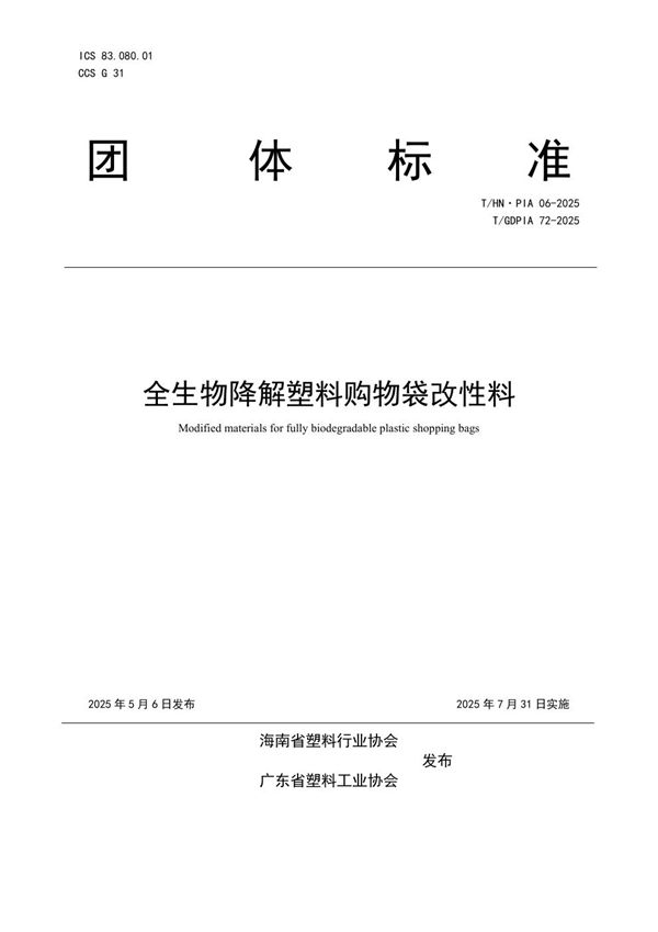 全生物降解塑料购物袋改性料 (T/GDPIA 72-2025)