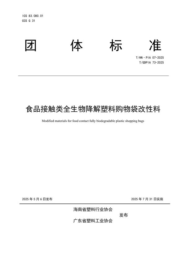 食品接触类全生物降解塑料购物袋改性料 (T/GDPIA 73-2025)