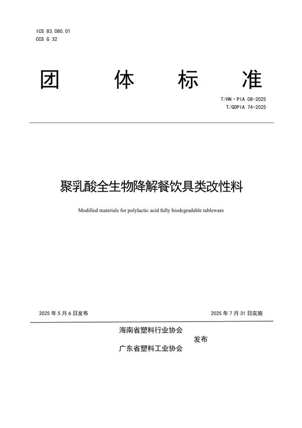 聚乳酸全生物降解餐饮具类改性料 (T/GDPIA 74-2025)