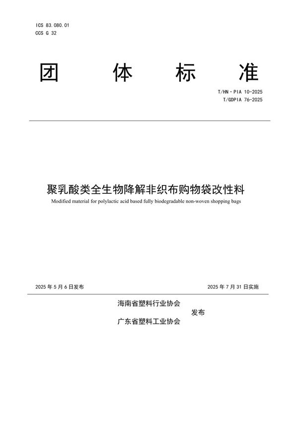 聚乳酸类全生物降解非织布购物袋改性料 (T/GDPIA 76-2025)