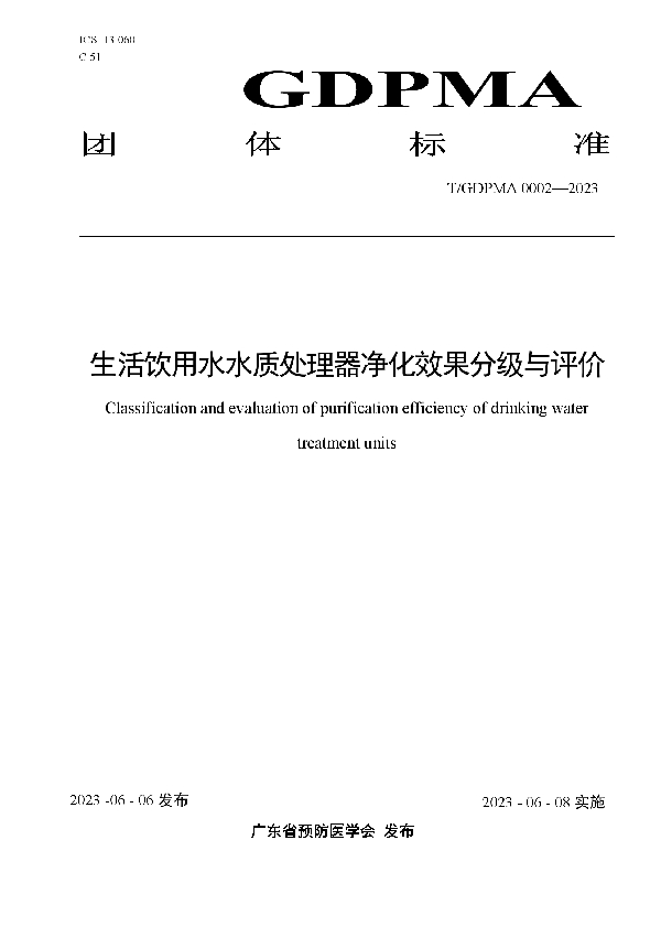 生活饮用水水质处理器净化效果分级与评价 (T/GDPMA 0002-2023)