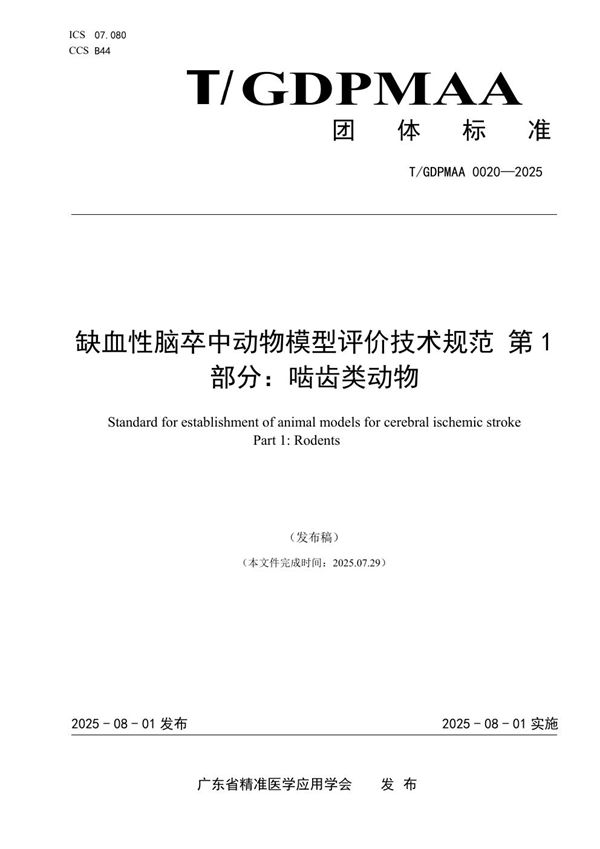 缺血性脑卒中动物模型评价技术规范 第1部分：啮齿类动物 (T/GDPMAA 0020-2025)