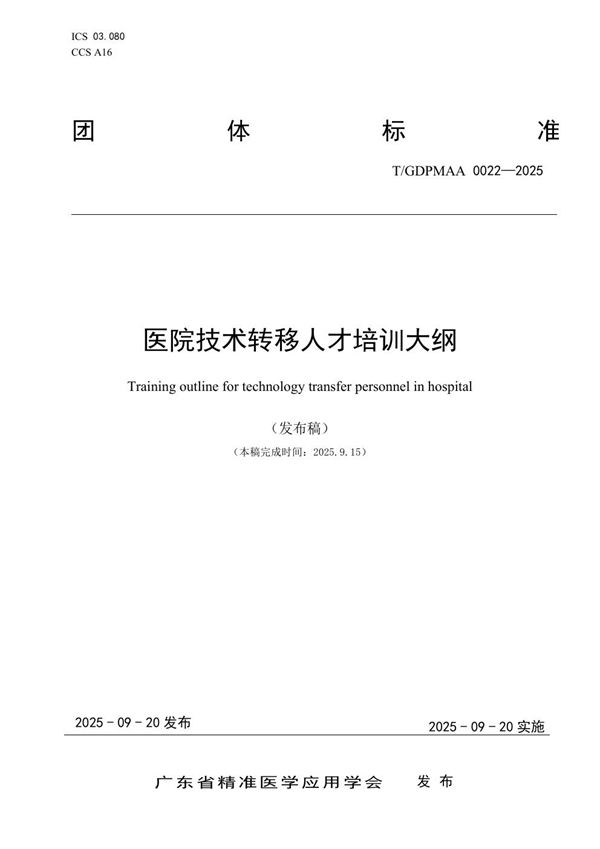 《医院技术转移人才培训大纲》 (T/GDPMAA 0022-2025)