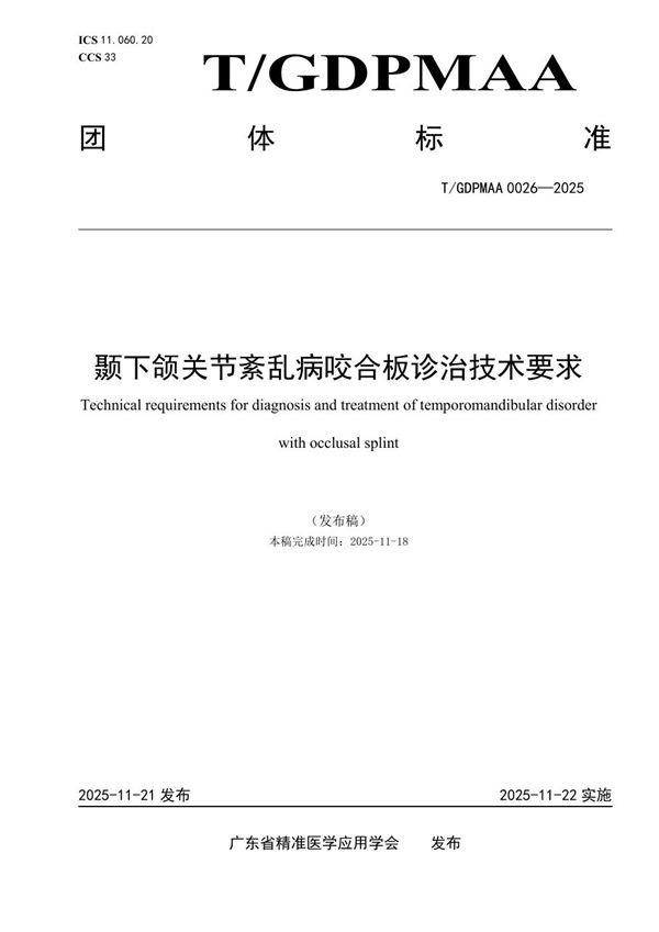 颞下颌关节紊乱病咬合板诊治技术要求 (T/GDPMAA 0026-2025)