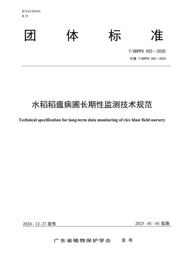水稻稻瘟病圃长期性监测技术规范 (T/GDPPS 002-2025)