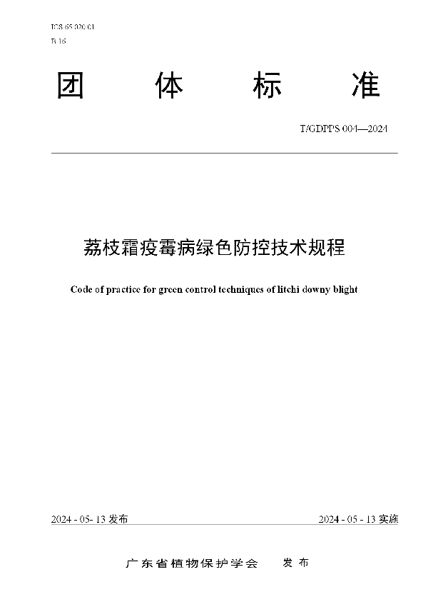 荔枝霜疫霉病绿色防控技术规程 (T/GDPPS 004-2024)