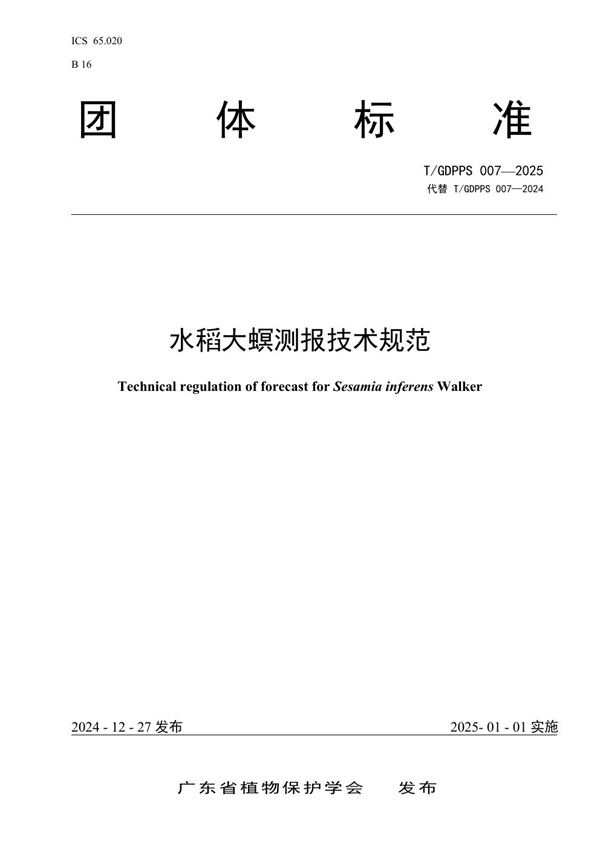 水稻大螟测报技术规范 (T/GDPPS 007-2025)