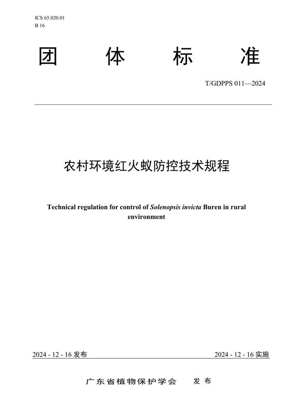 农村环境红火蚁防控技术规程 (T/GDPPS 011-2024)