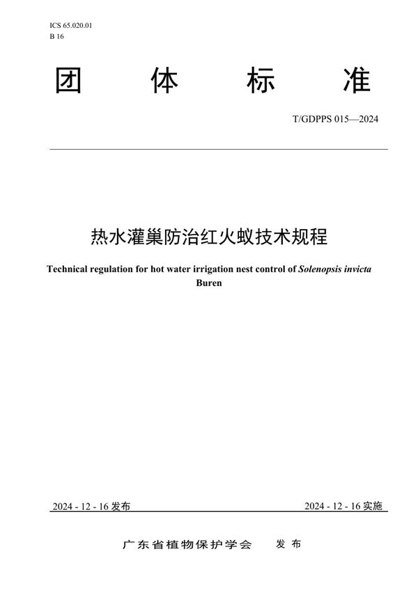 热水灌巢防治红火蚁技术规程 (T/GDPPS 015-2024)