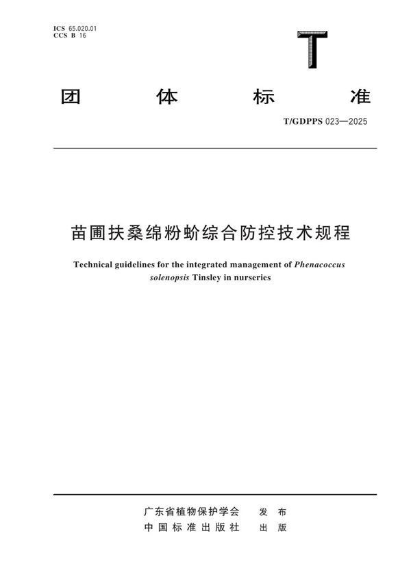 苗圃扶桑绵粉蚧综合防控技术规程 (T/GDPPS 023-2025)
