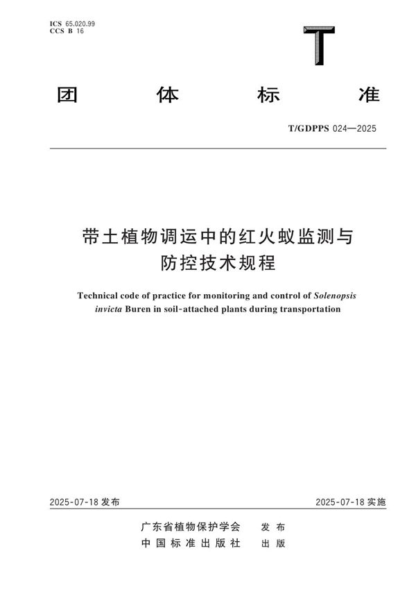 带土植物调运中的红火蚁监测与防控技术规程 (T/GDPPS 024-2025)