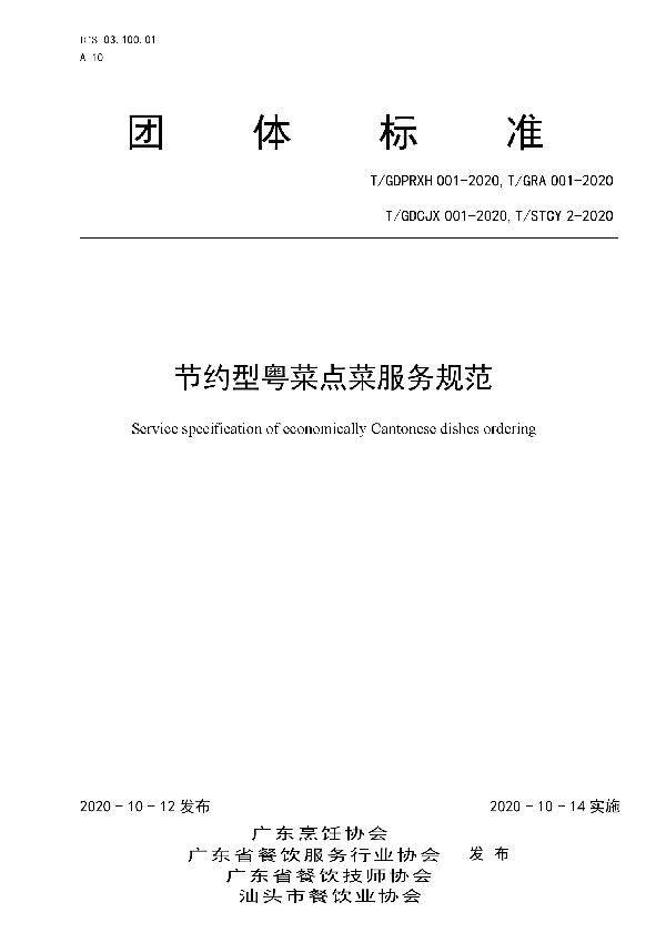 节约型粤菜点菜服务规范 (T/GDPRXH 001-2020)
