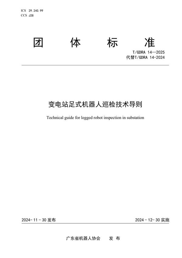 变电站足式机器人巡检技术导则 (T/GDRA 14-2025)