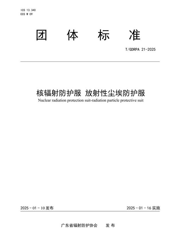 核辐射防护服 放射性尘埃防护服 (T/GDRPA 21-2025)