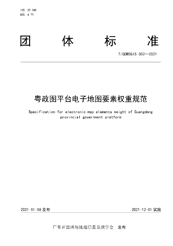 粤政图平台电子地图要素权重规范 (T/GDRSGIS 002-2021）