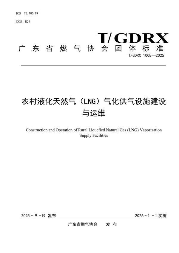 农村液化天然气（LNG）气化供气设施建设与运维 (T/GDRX 1008-2025)