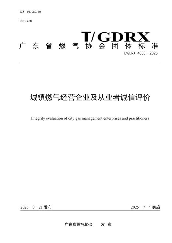 城镇燃气经营企业及从业者诚信评价 (T/GDRX 4003-2025)