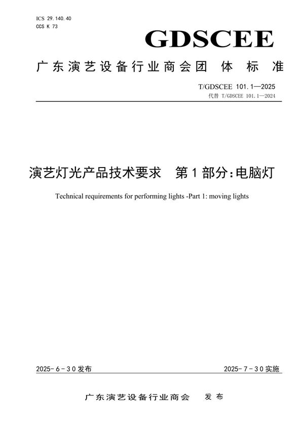 《演艺灯光产品技术要求  第1部分：电脑灯》 (T/GDSCEE 101.1-2025)